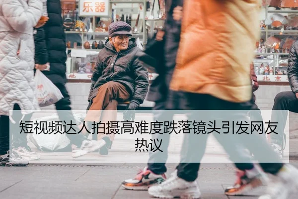 duan-shi-pin-da-ren-pai-she-gao-nan-du-die-luo-jing-tou-yin-fa-wang-you-re-yi-2-611.jpg
