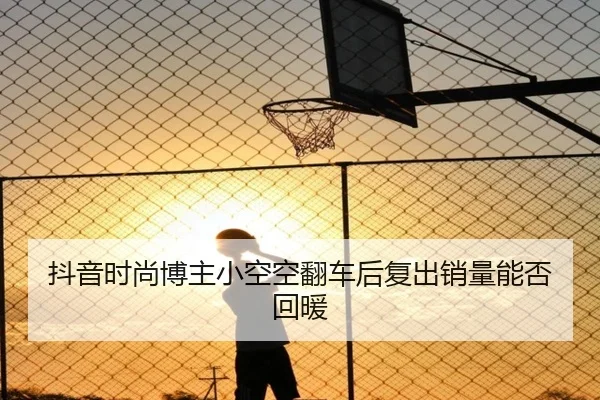 dou-yin-shi-shang-bo-zhu-xiao-kong-kong-fan-che-hou-fu-chu-xiao-liang-neng-fou-hui-nuan-2-915.jpg